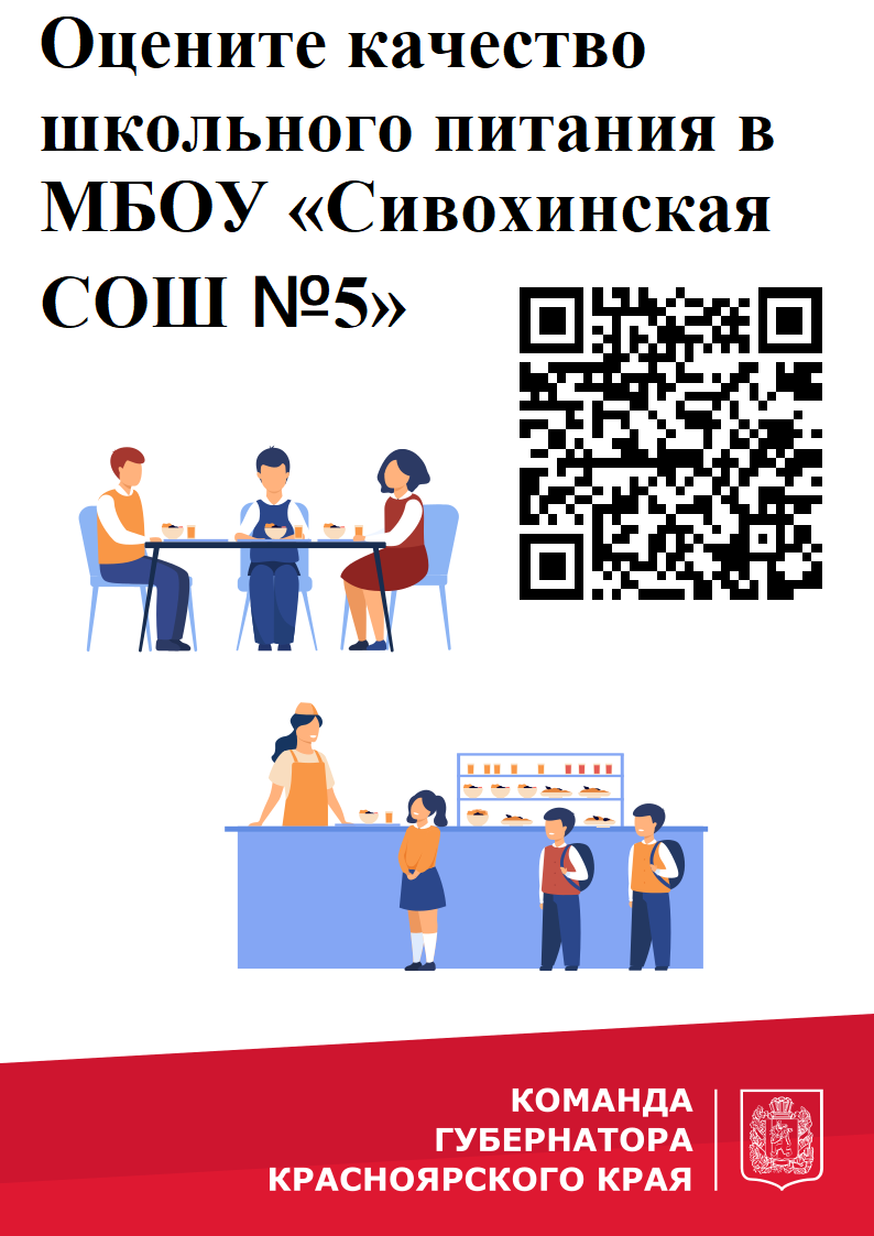 Оцените качество школьного питания в МБОУ Сивохинская СОШ №5.