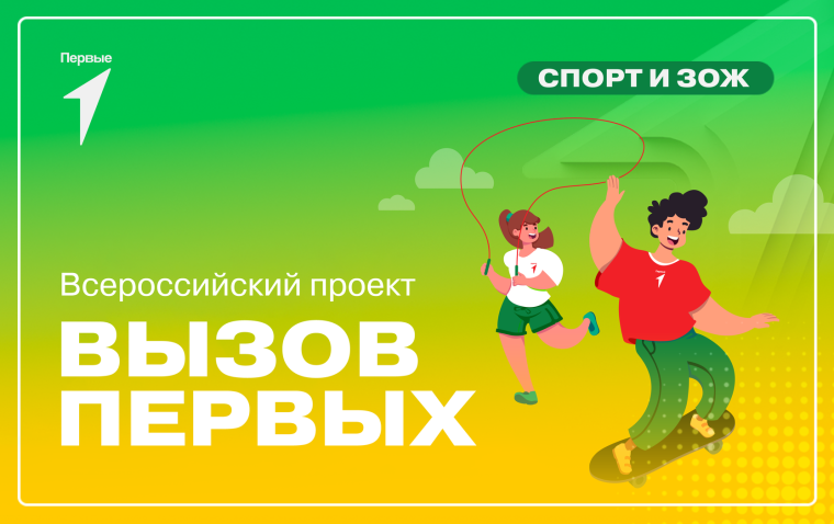 Всероссийский проект «Вызов Первых».