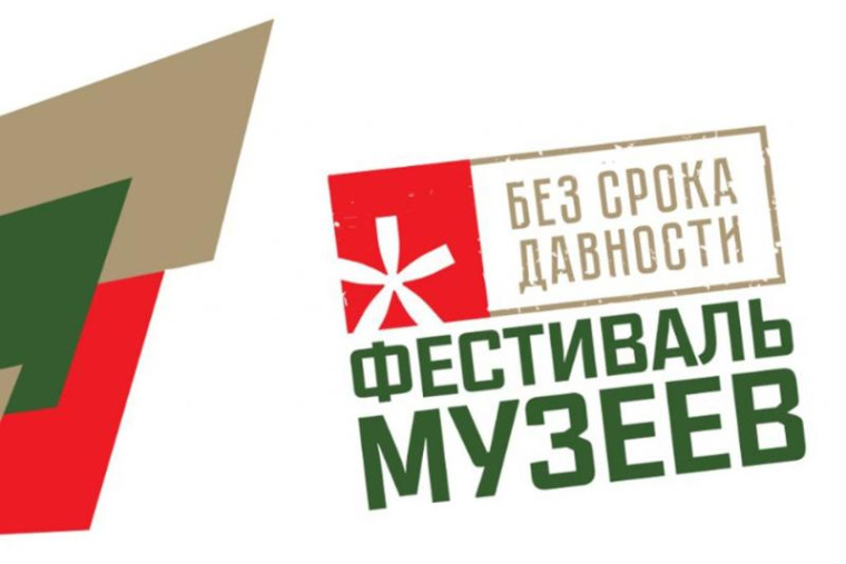 Всероссийский Фестиваль музейных экспозиций «Без срока давности».