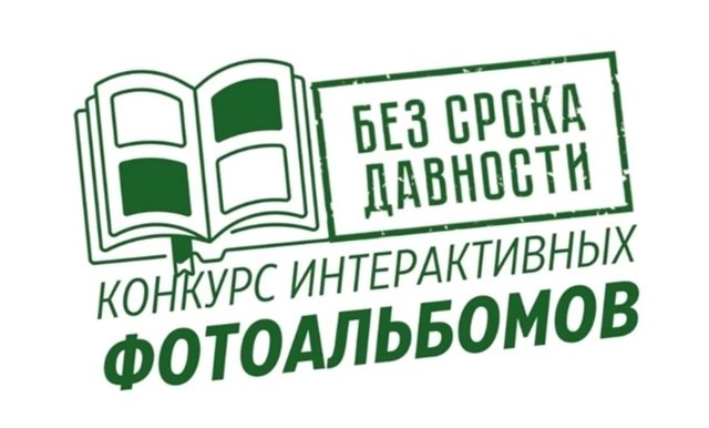 «Без срока давности».